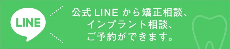 公式LINEから矯正相談、インプラント相談、ご予約ができます。