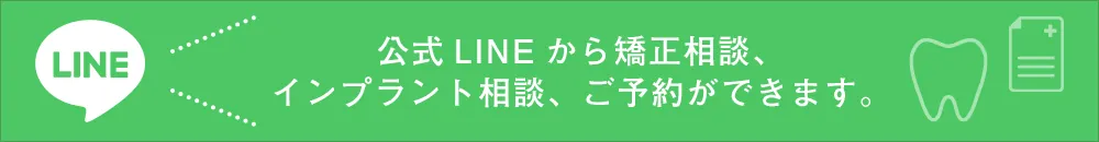 公式LINEから矯正相談、インプラント相談、ご予約ができます。