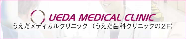 UEDA MEDICAL CLINIC うえだメディカルクリニック（うえだ歯科クリニックの2F）