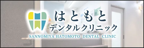 三宮はともとデンタルクリニック