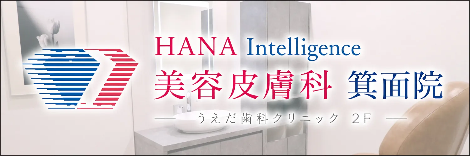 HANA Intelligence美容皮膚科箕面院
