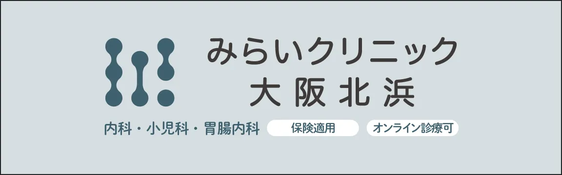 みらいクリニック大阪北浜