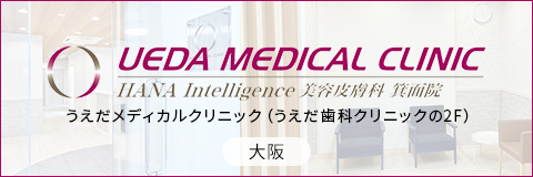 UEDA MEDICAL CLINIC うえだメディカルクリニック（うえだ歯科クリニックの2F）