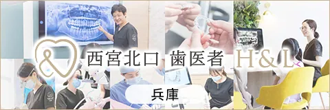 西宮北口　歯医者　H&L