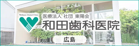 和田歯科医院