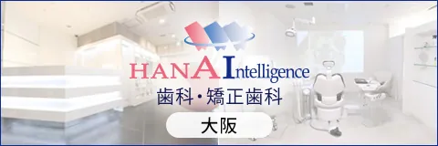 HANA Intelligence歯科・矯正歯科