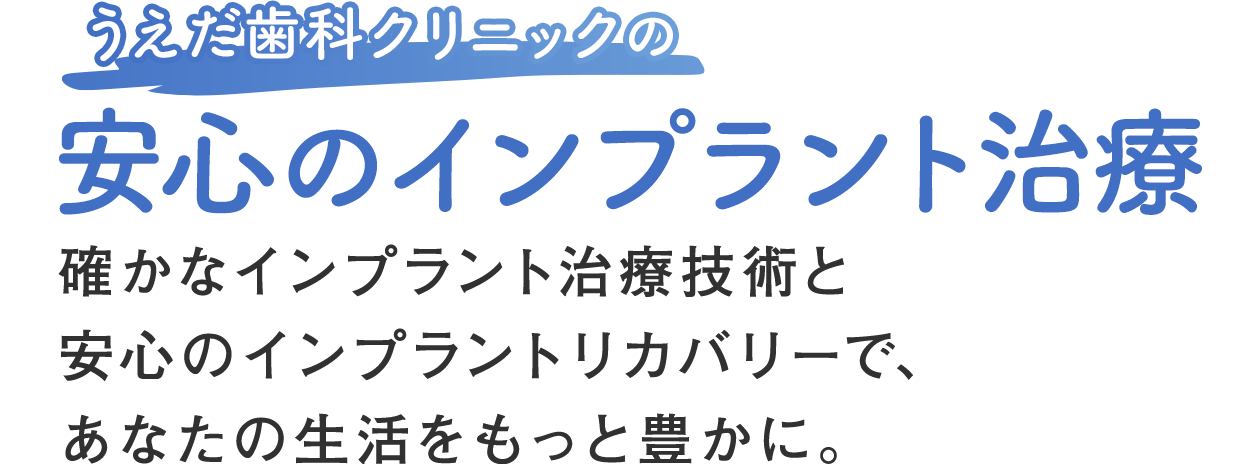 うえだ歯科クリニックの安心のインプラント治療