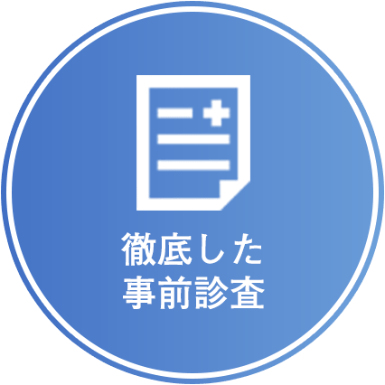 徹底した事前診査