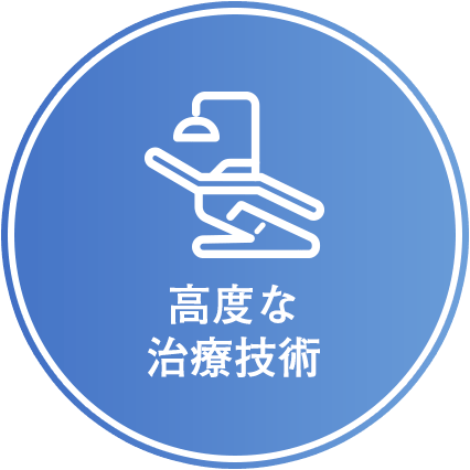 高度な治療技術