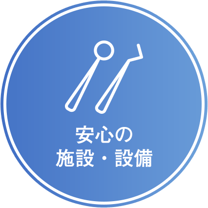 安心の施設・設備