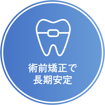 術前矯正で冬期安定