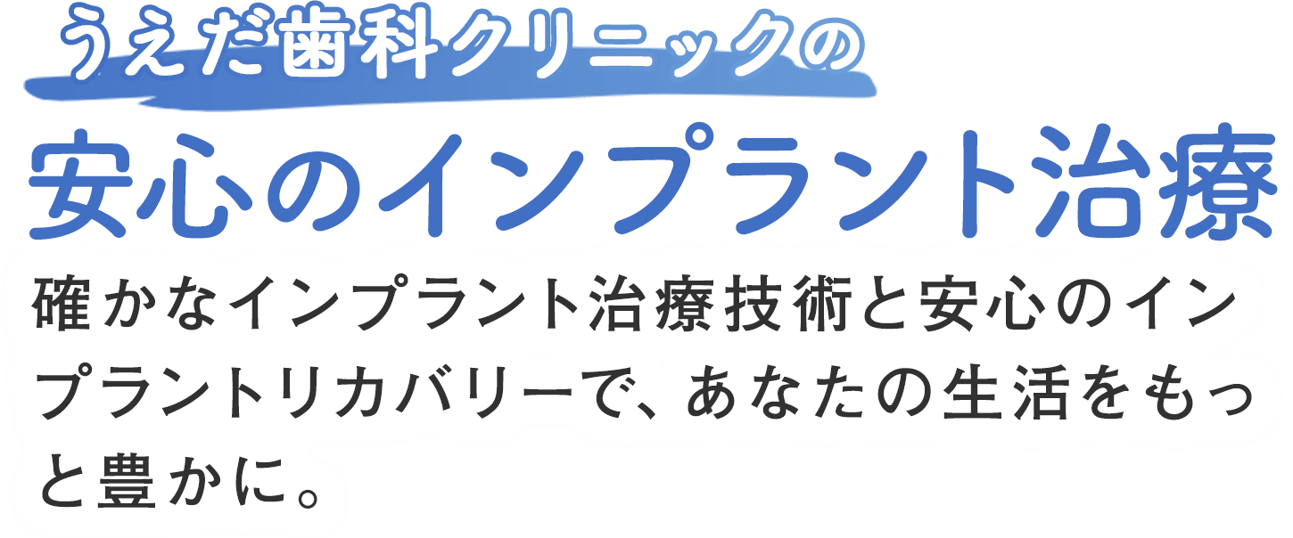 うえだ歯科クリニックの安心のインプラント治療